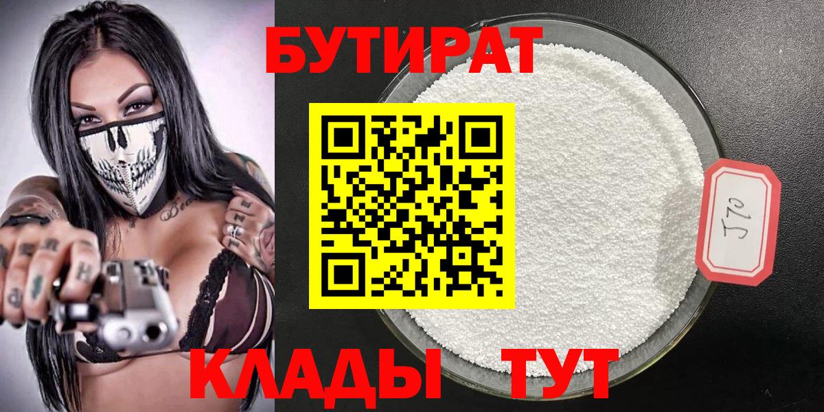 Бутират 99%  БУТИРАТ  Кольчугино  Вход с VPN 