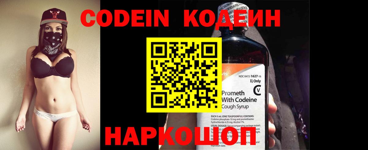 Codein напиток Lean (лин) Кольчугино